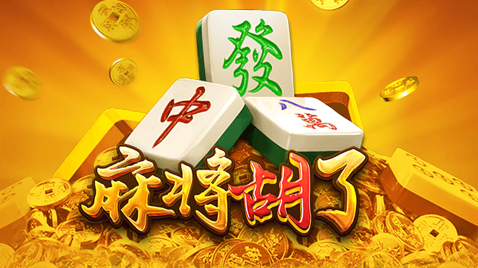 《麻将胡了》：畅享中国传统麻将主题的老虎机，多路百搭连消乐趣无穷